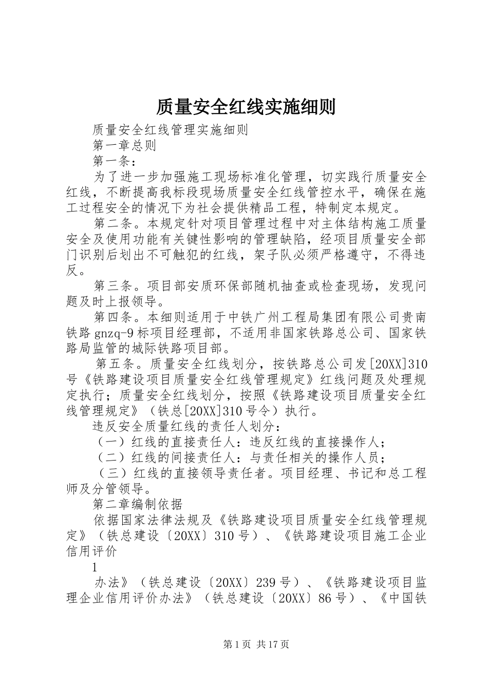 2024年质量安全红线实施细则_第1页