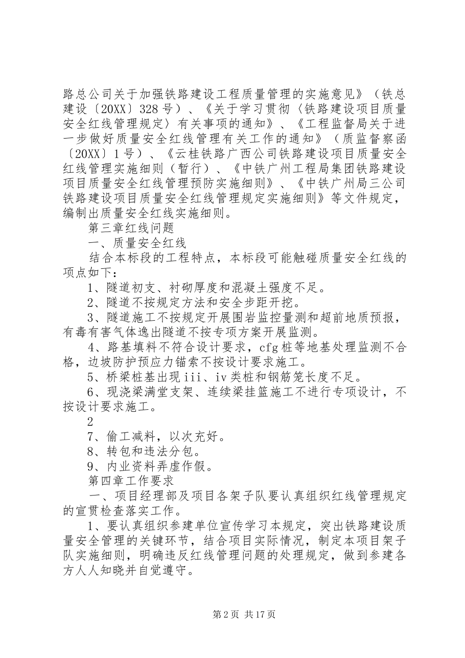 2024年质量安全红线实施细则_第2页