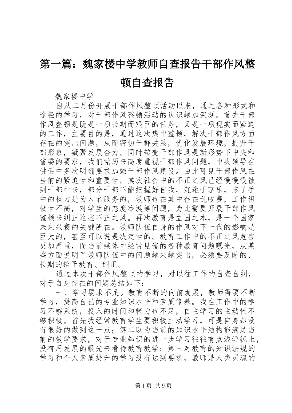 2024年魏家楼中学教师自查报告干部作风整顿自查报告_第1页