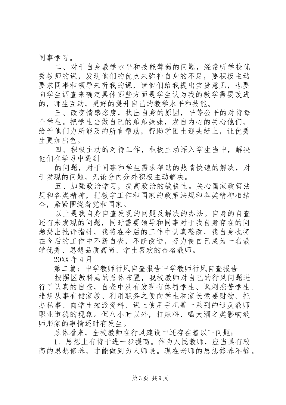 2024年魏家楼中学教师自查报告干部作风整顿自查报告_第3页