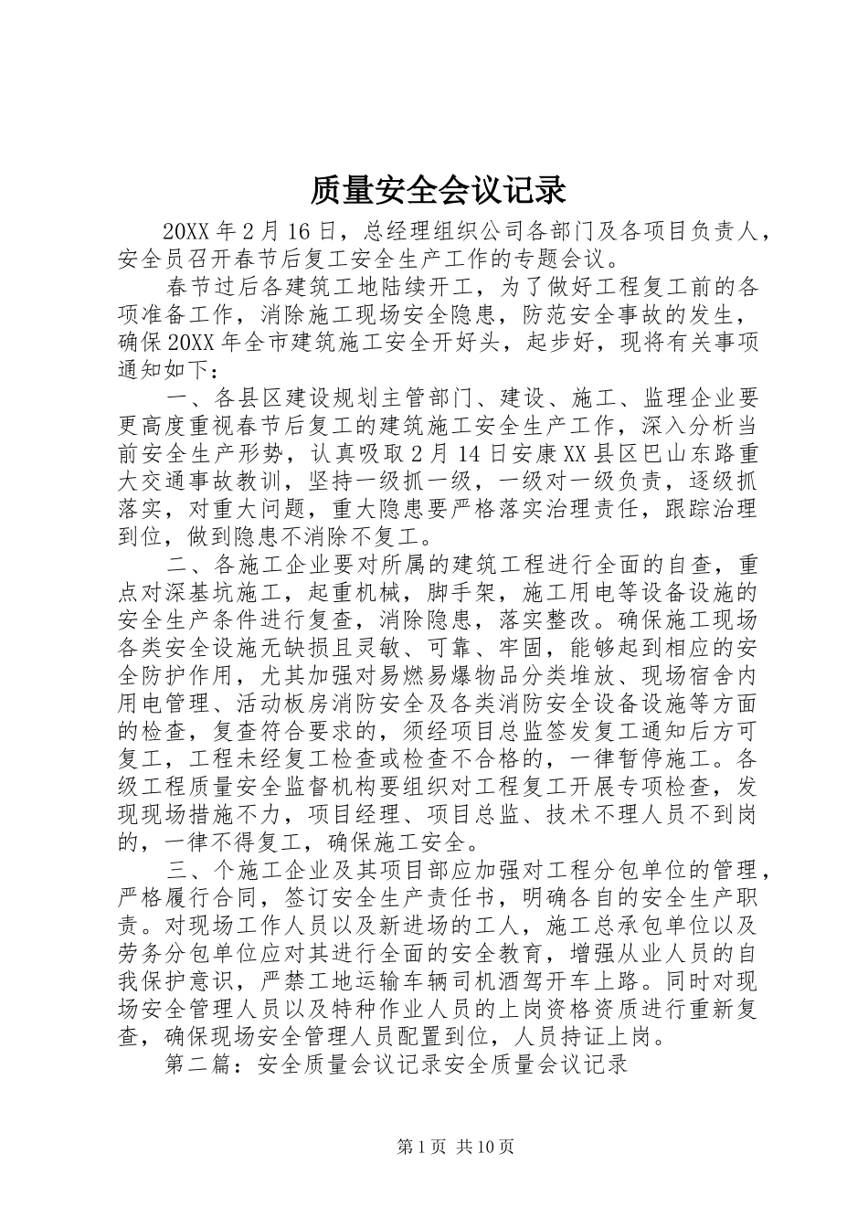 2024年质量安全会议记录_第1页