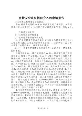 2024年质量安全监督提前介入的申请报告
