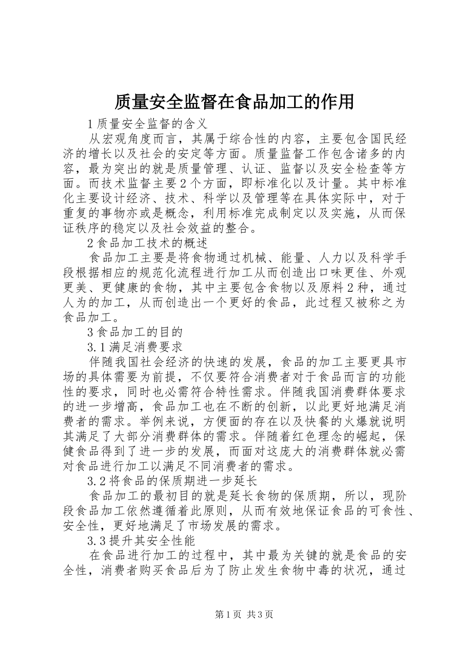 2024年质量安全监督在食品加工的作用_第1页