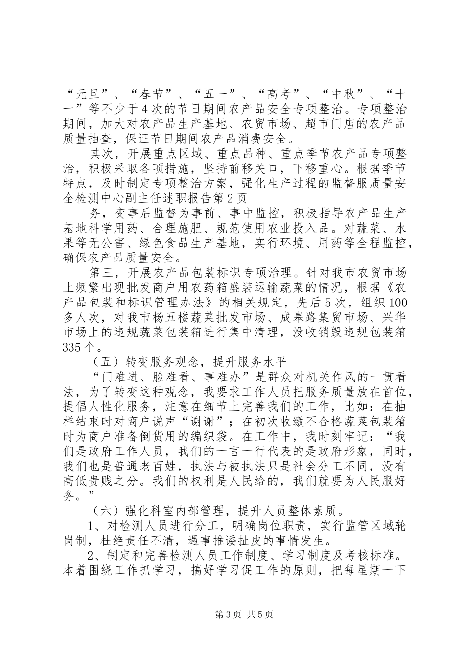 2024年质量安全检测中心副主任述职报告_第3页