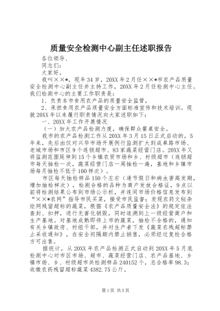 2024年质量安全检测中心副主任述职报告