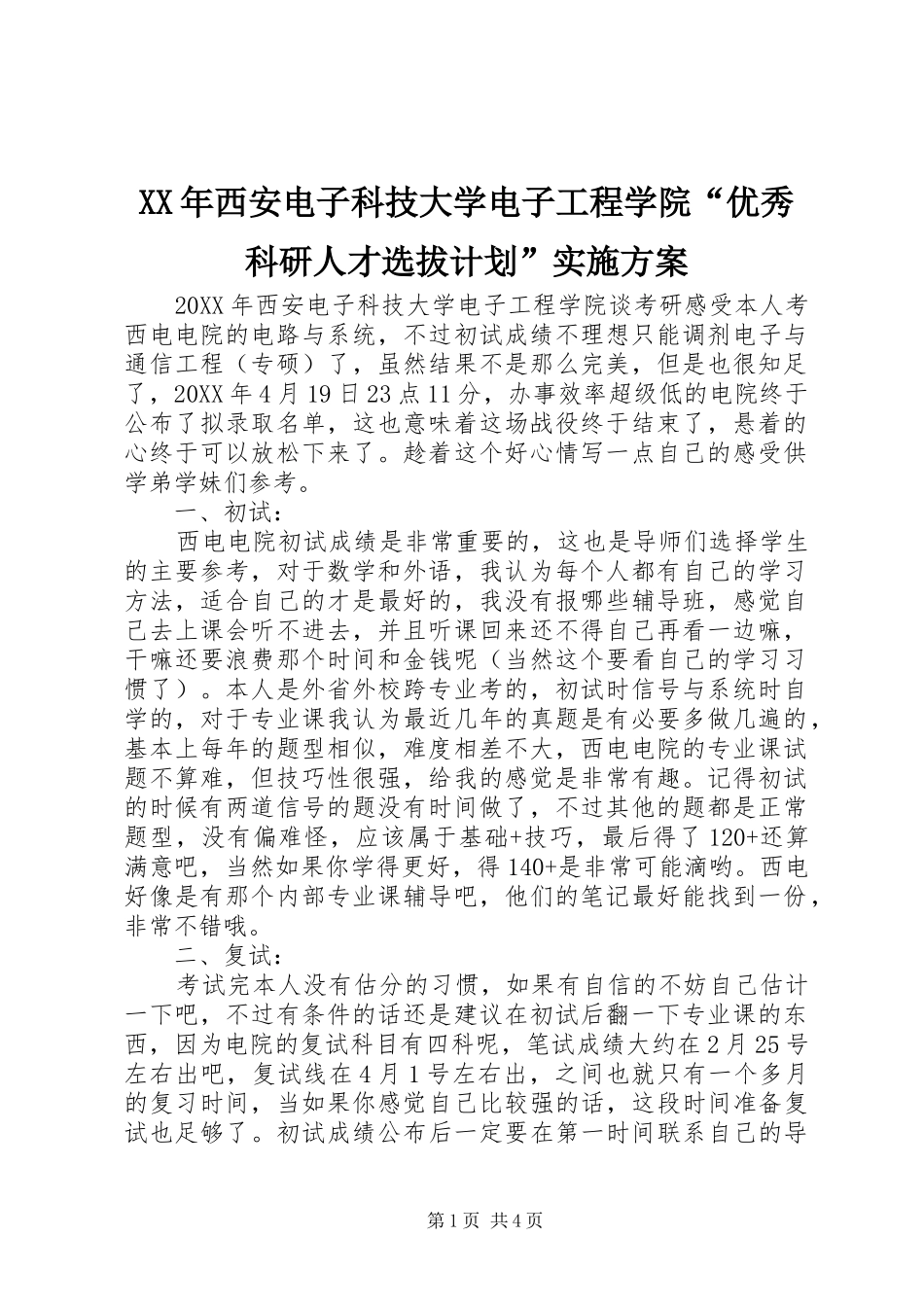 2024年西安电子科技大学电子工程学院优秀科研人才选拔计划实施方案_第1页