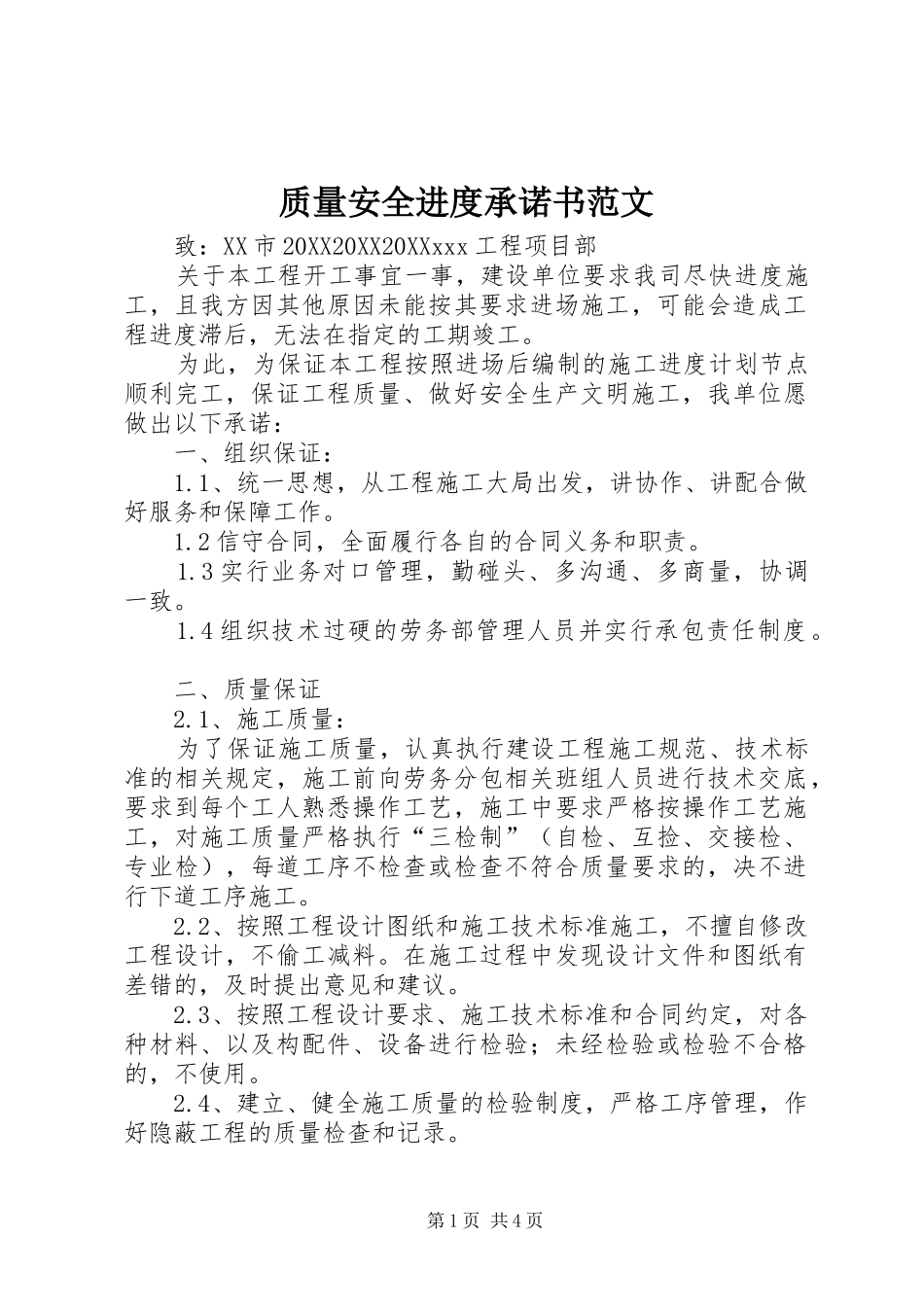 2024年质量安全进度承诺书范文_第1页