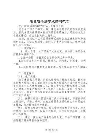 2024年质量安全进度承诺书范文