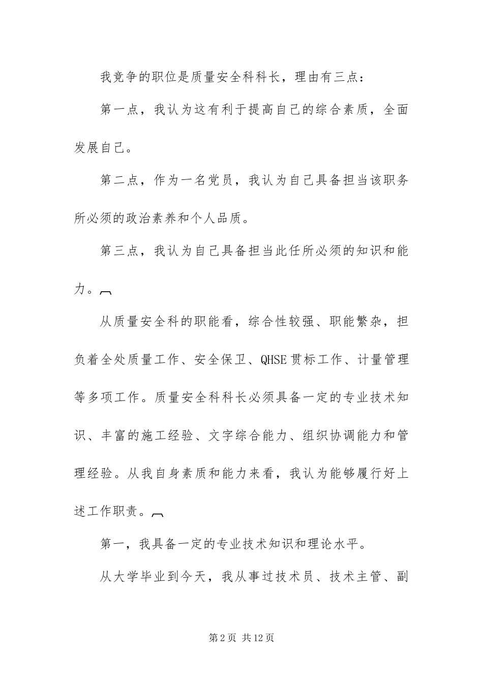 2024年质量安全科科长竟职报告_第2页
