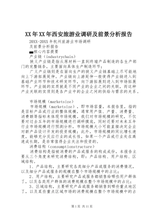 2024年西安旅游业调研及前景分析报告