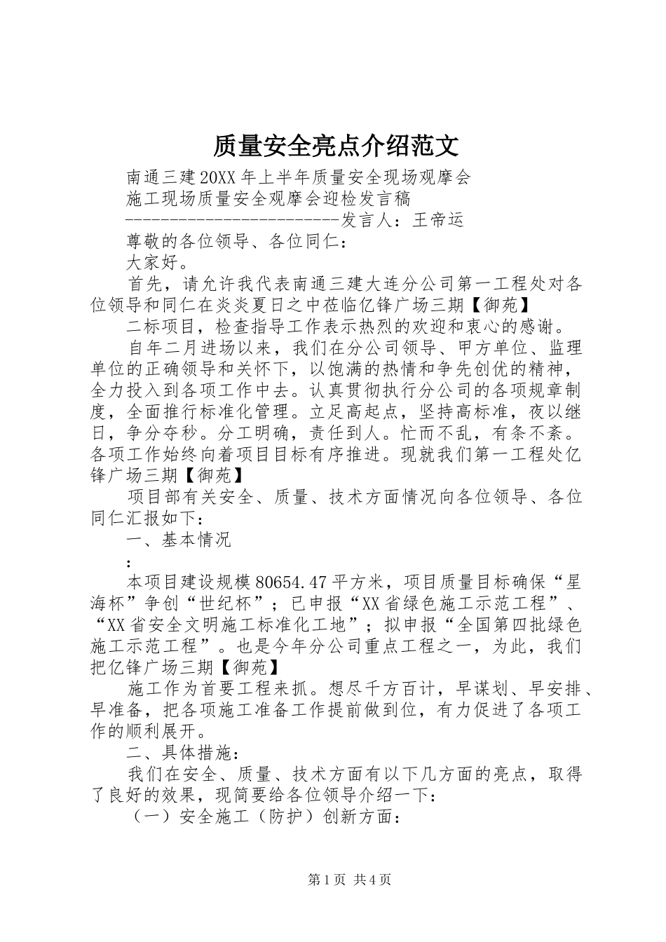 2024年质量安全亮点介绍范文_第1页