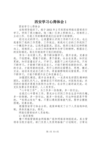 2024年西安学习心得体会