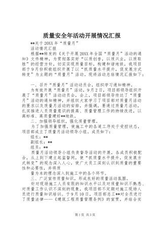 2024年质量安全年活动开展情况汇报