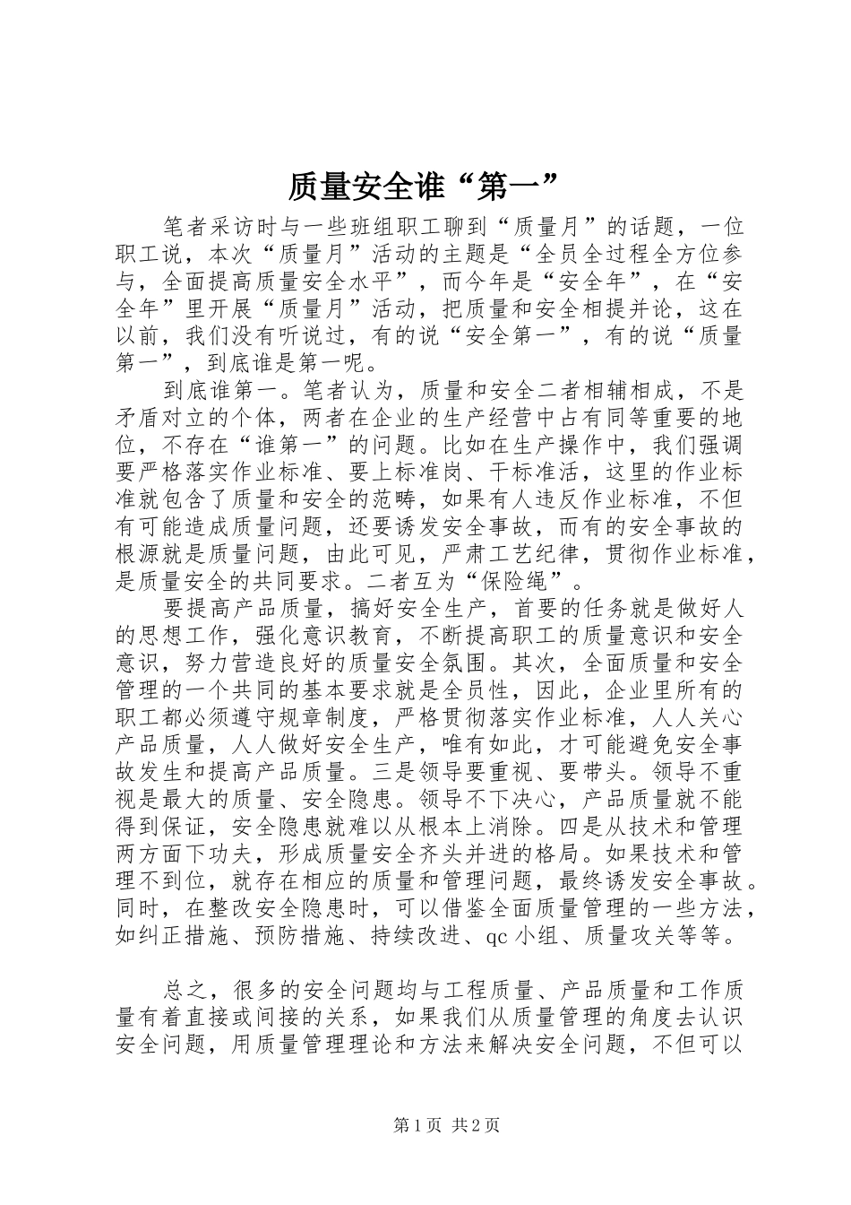 2024年质量安全谁第一_第1页