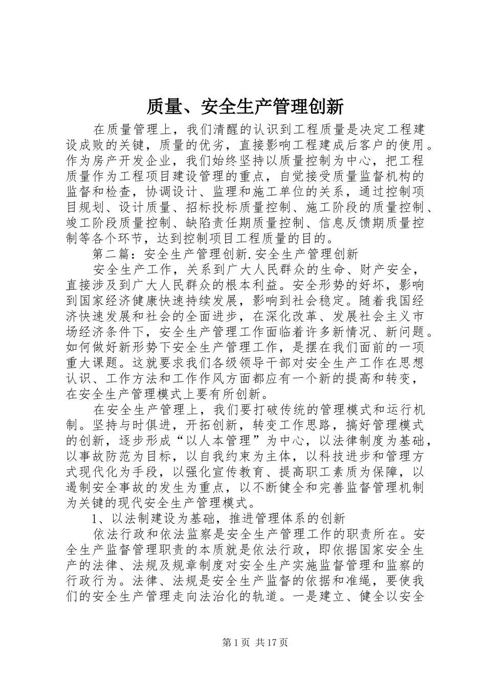 2024年质量安全生产管理创新_第1页