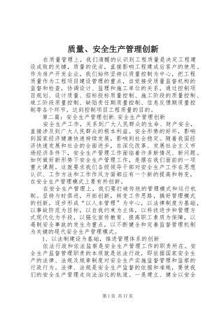 2024年质量安全生产管理创新