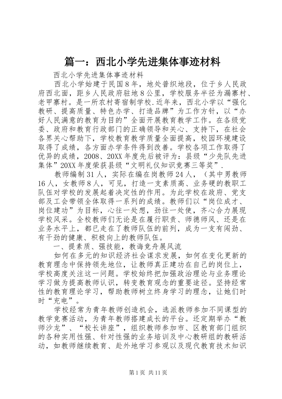 2024年西北小学先进集体事迹材料_第1页