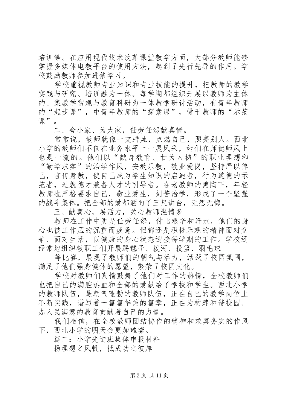 2024年西北小学先进集体事迹材料_第2页