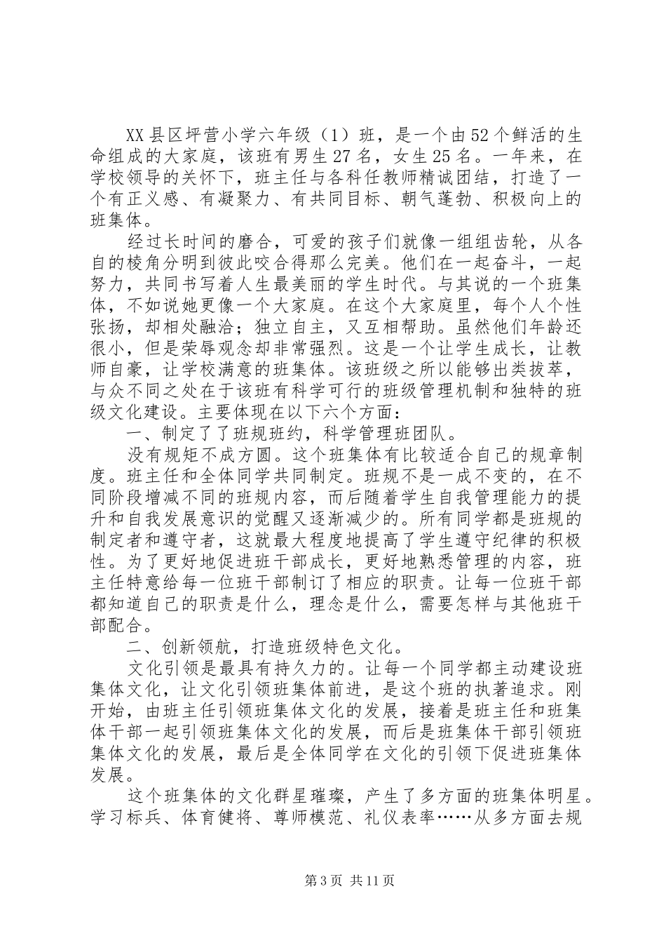 2024年西北小学先进集体事迹材料_第3页