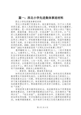 2024年西北小学先进集体事迹材料