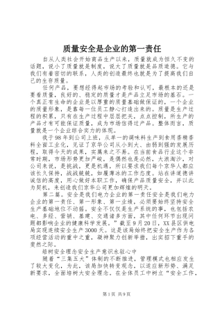 2024年质量安全是企业的第一责任