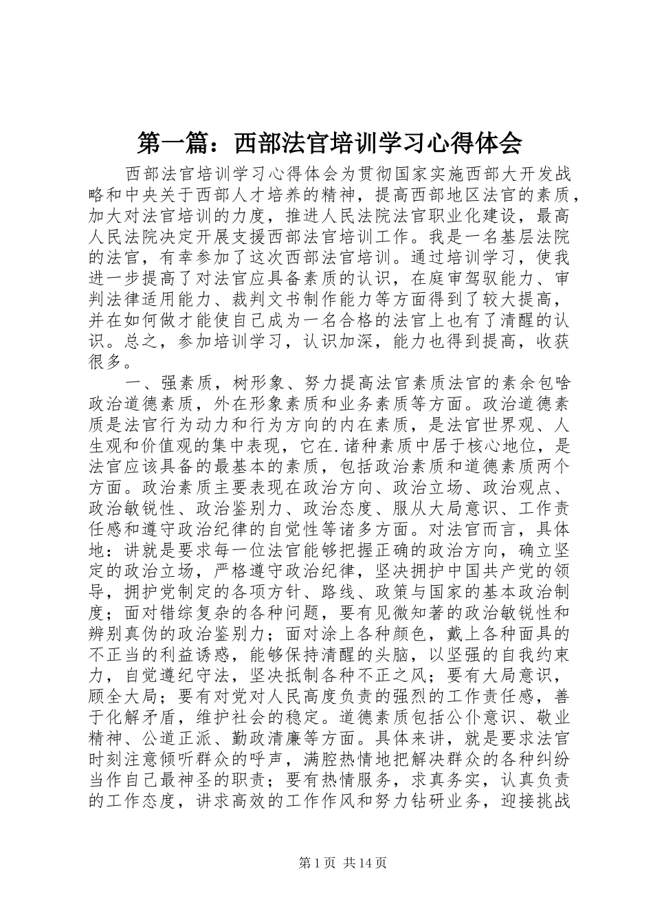 2024年西部法官培训学习心得体会_第1页