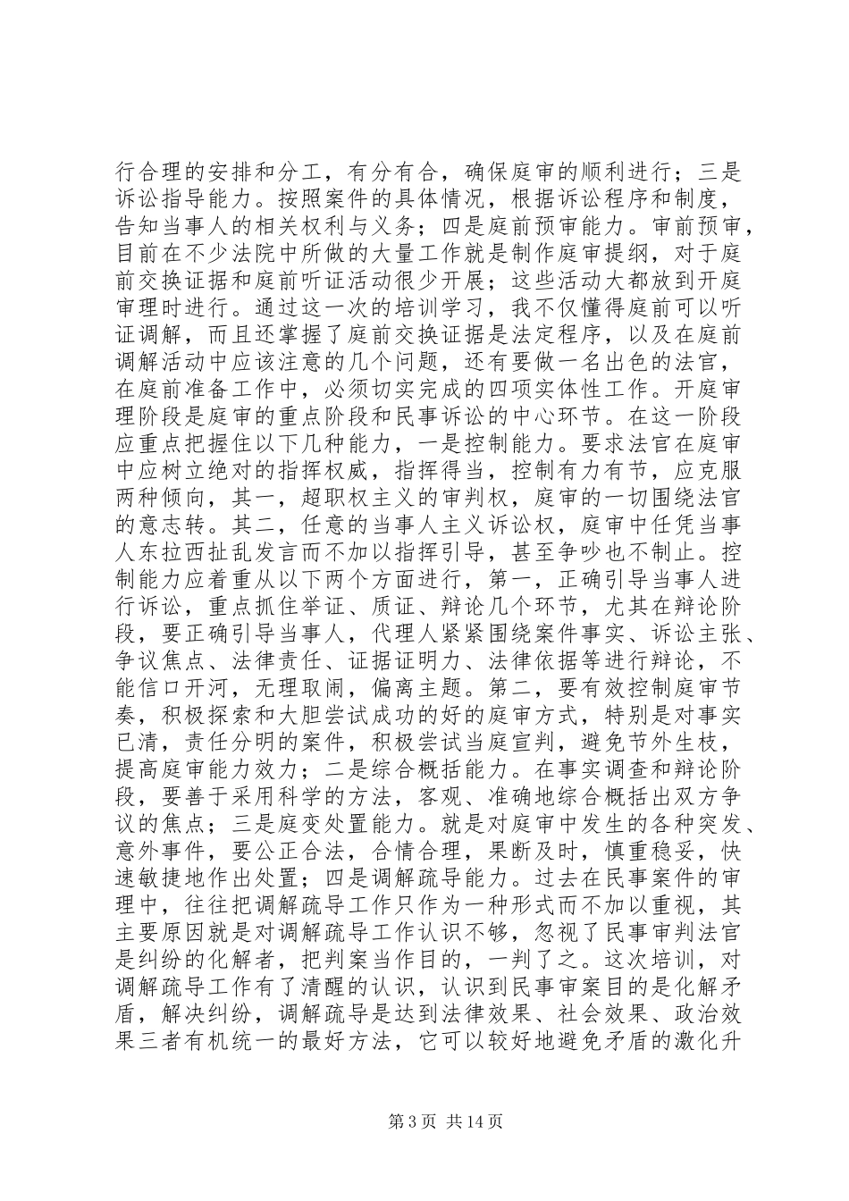 2024年西部法官培训学习心得体会_第3页