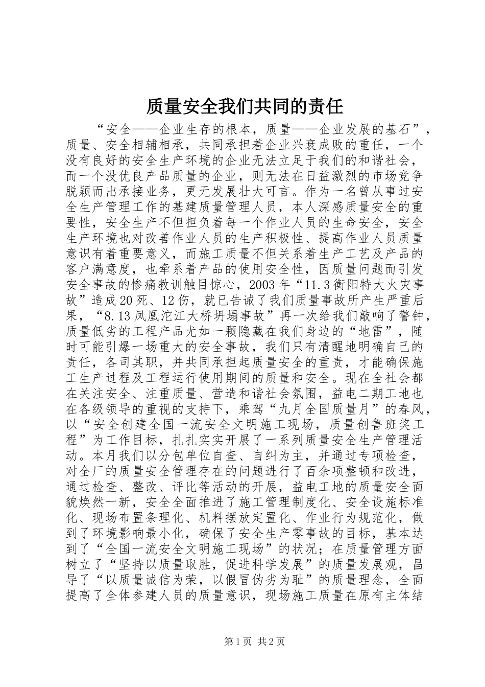 2024年质量安全我们共同的责任_第1页