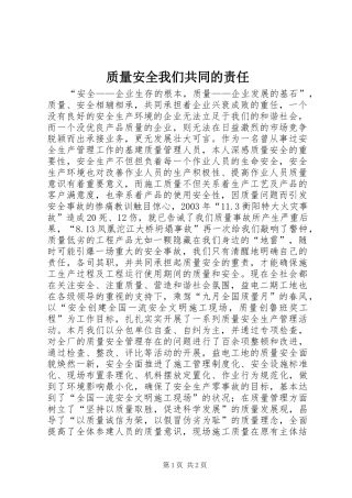 2024年质量安全我们共同的责任