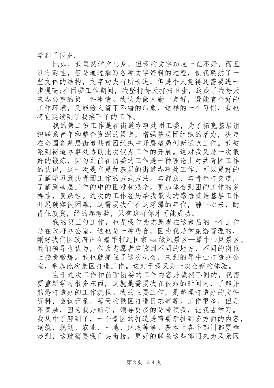 2024年西部计划志愿者个人工作总结范文_第2页