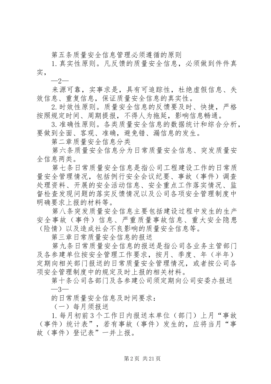 2024年质量安全信息管理办法_第2页