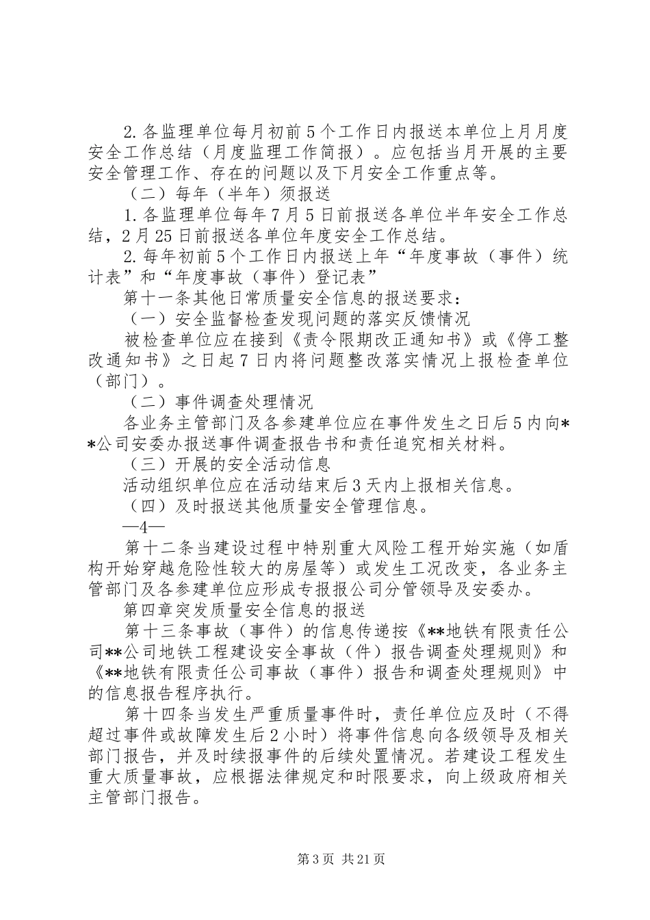 2024年质量安全信息管理办法_第3页