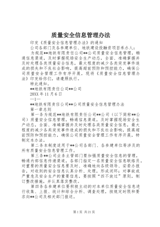 2024年质量安全信息管理办法