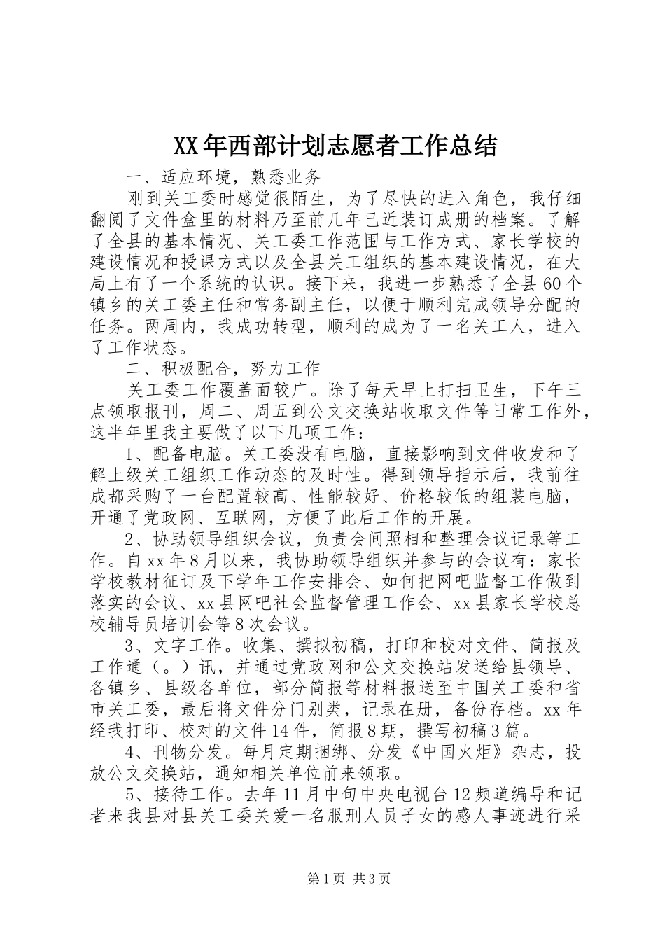2024年西部计划志愿者工作总结_第1页