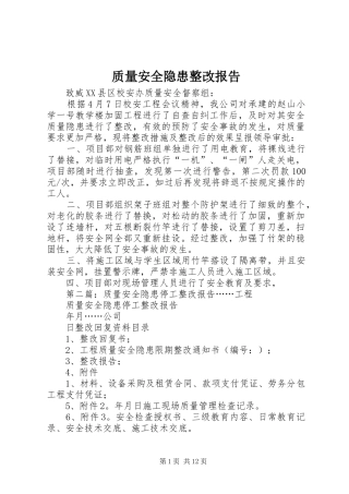 2024年质量安全隐患整改报告