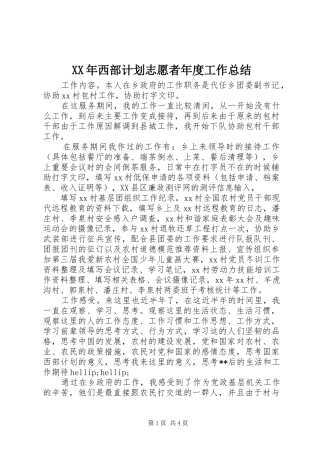 2024年西部计划志愿者年度工作总结