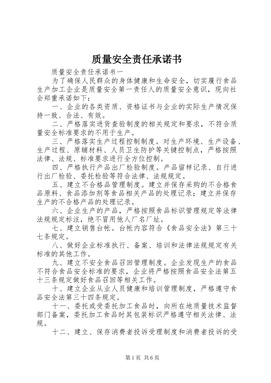 2024年质量安全责任承诺书_第1页
