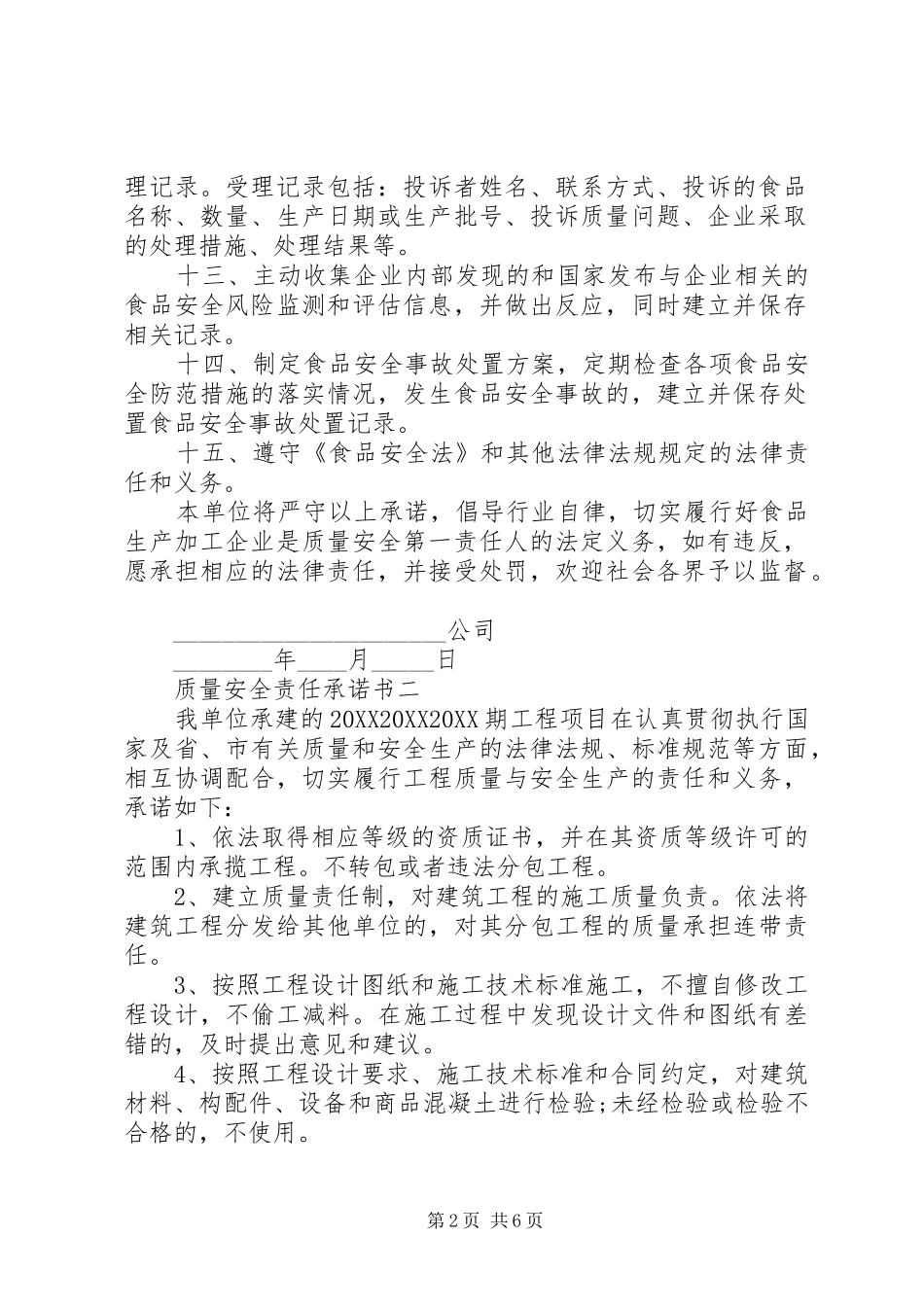 2024年质量安全责任承诺书_第2页