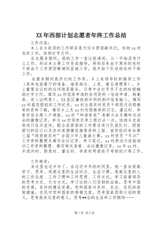 2024年西部计划志愿者年终工作总结