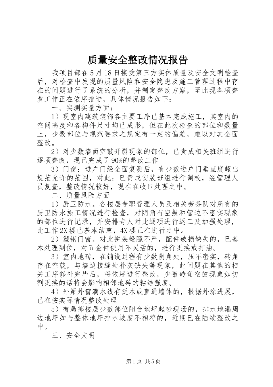 2024年质量安全整改情况报告_第1页