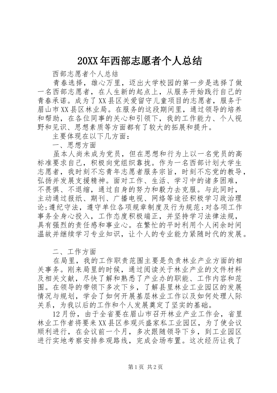 2024年西部志愿者个人总结_第1页