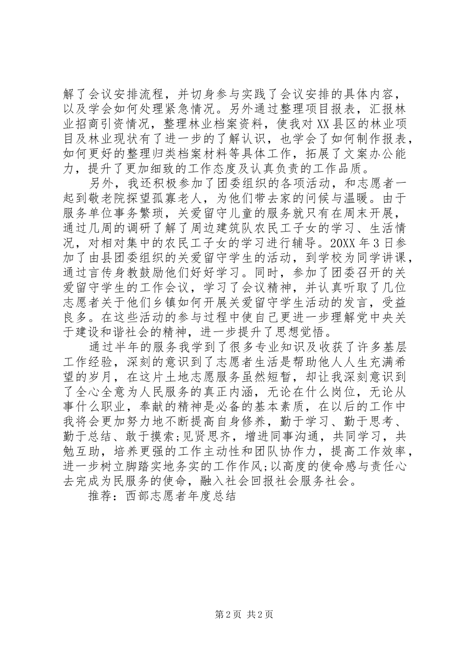 2024年西部志愿者个人总结_第2页