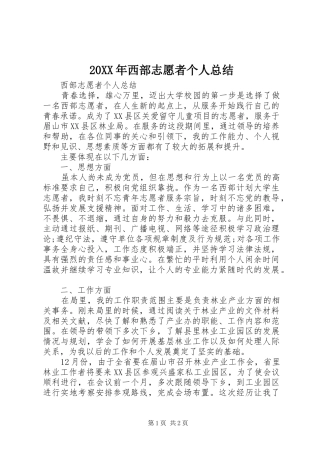 2024年西部志愿者个人总结