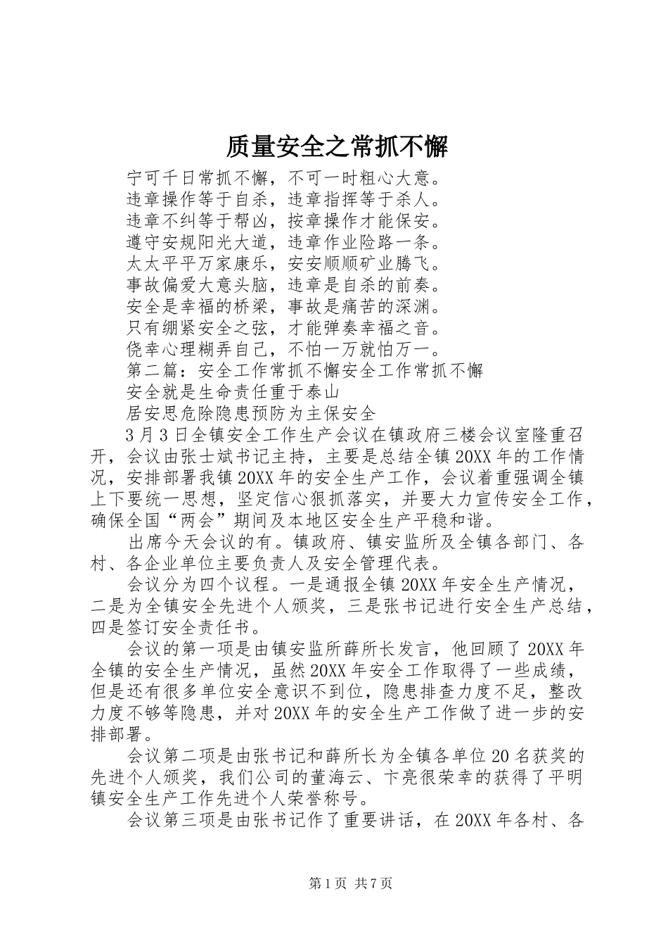 2024年质量安全之常抓不懈_第1页
