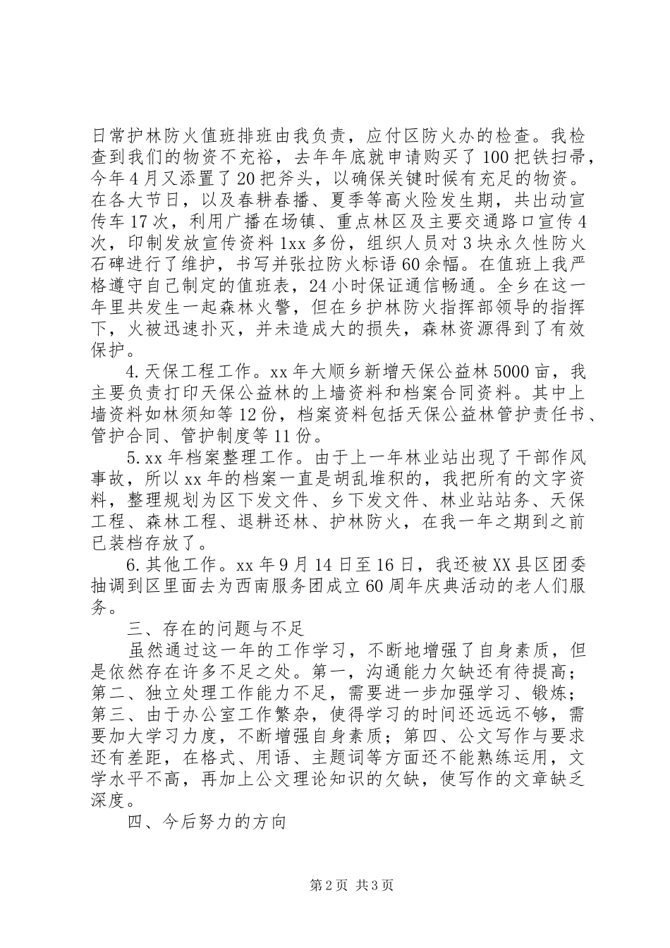 2024年西部志愿者个人总结范文_第2页