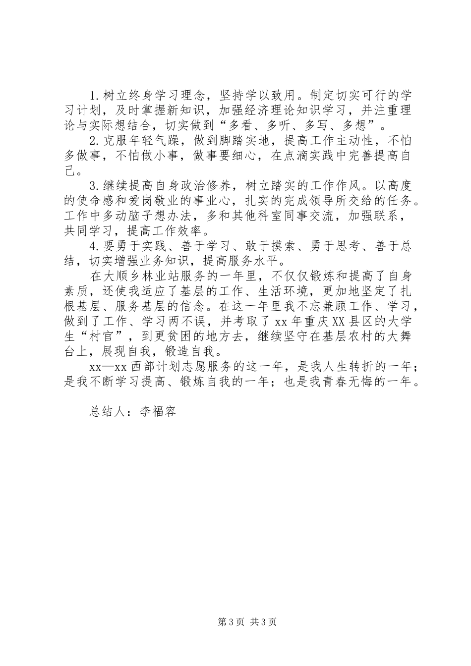 2024年西部志愿者个人总结范文_第3页