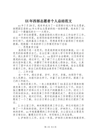 2024年西部志愿者个人总结范文