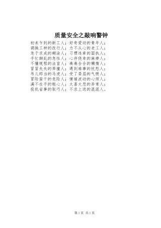 2024年质量安全之敲响警钟