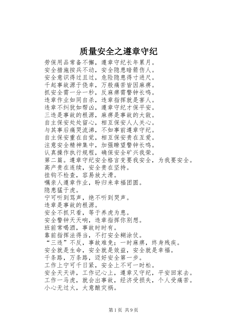 2024年质量安全之遵章守纪_第1页