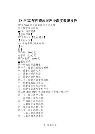 2024年西藏旅游产业深度调研报告